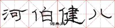 駱恆光河伯健兒隸書怎么寫