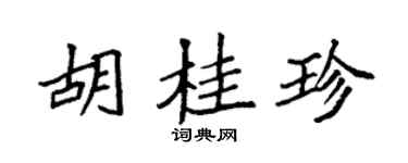 袁強胡桂珍楷書個性簽名怎么寫