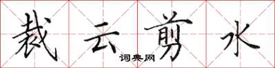 田英章裁雲剪水楷書怎么寫