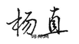 駱恆光楊直行書個性簽名怎么寫