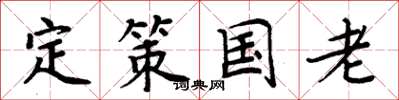 周炳元定策國老楷書怎么寫
