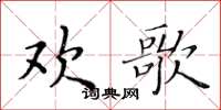 黃華生歡歌楷書怎么寫