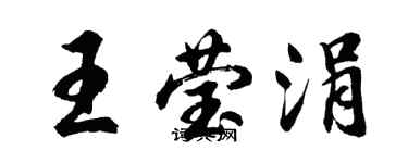 胡問遂王瑩涓行書個性簽名怎么寫