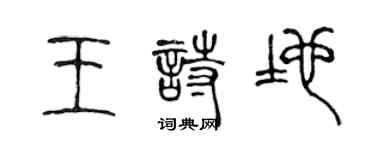 陳聲遠王詩地篆書個性簽名怎么寫