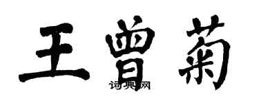 翁闓運王曾菊楷書個性簽名怎么寫