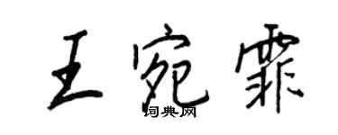 王正良王宛霏行書個性簽名怎么寫