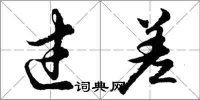 胡問遂過差行書怎么寫