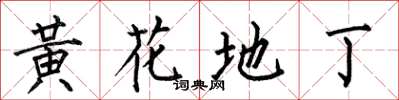 何伯昌黃花地丁楷書怎么寫