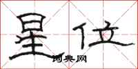 駱恆光星位隸書怎么寫