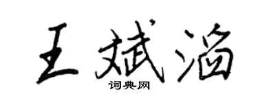 王正良王斌滔行書個性簽名怎么寫