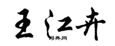 胡問遂王江卉行書個性簽名怎么寫