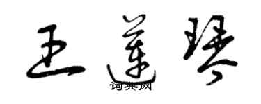 曾慶福王蓮琴草書個性簽名怎么寫