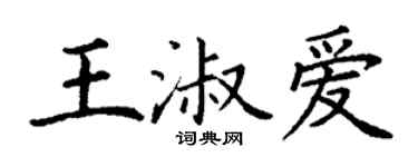 丁謙王淑愛楷書個性簽名怎么寫