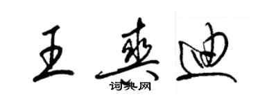 梁錦英王爽迪草書個性簽名怎么寫