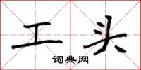 袁強工頭楷書怎么寫