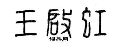 曾慶福王啟虹篆書個性簽名怎么寫