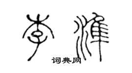 陳聲遠李準篆書個性簽名怎么寫