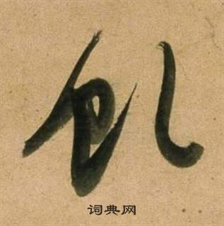 董其昌臨米芾天馬賦詩卷中虬的寫法