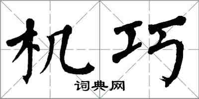 翁闓運機巧楷書怎么寫