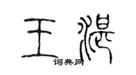 陳聲遠王湛篆書個性簽名怎么寫