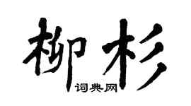 翁闓運柳杉楷書個性簽名怎么寫