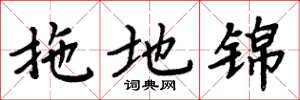 周炳元拖地錦楷書怎么寫