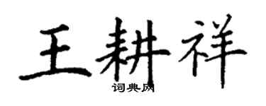 丁謙王耕祥楷書個性簽名怎么寫