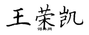 丁謙王榮凱楷書個性簽名怎么寫