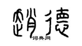 曾慶福趙德篆書個性簽名怎么寫