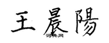 何伯昌王晨陽楷書個性簽名怎么寫