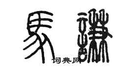 陳墨馬謙篆書個性簽名怎么寫