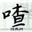 周炳元寫的硬筆楷書喳