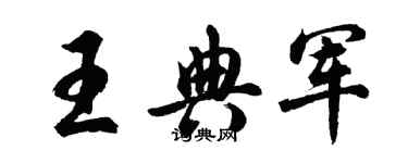 胡問遂王典軍行書個性簽名怎么寫