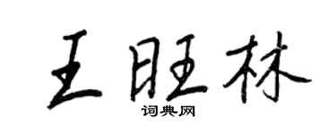 王正良王旺林行書個性簽名怎么寫