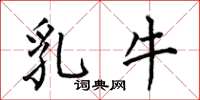 何伯昌乳牛楷書怎么寫