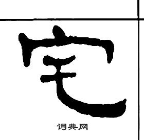 王福庵千字文中宅的寫法