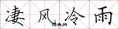 田英章淒風冷雨楷書怎么寫