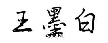 曾慶福王墨白行書個性簽名怎么寫