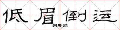 范連陞低眉倒運隸書怎么寫