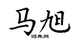 丁謙馬旭楷書個性簽名怎么寫