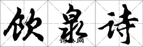 胡問遂飲泉詩行書怎么寫