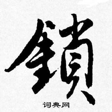 蟶草書書法_蟶字書法_草書字典