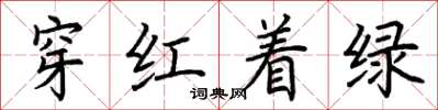 荊霄鵬穿紅著綠楷書怎么寫