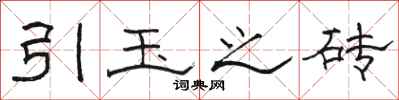 駱恆光引玉之磚隸書怎么寫
