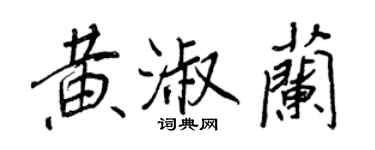 王正良黃淑蘭行書個性簽名怎么寫