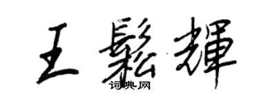 王正良王松輝行書個性簽名怎么寫