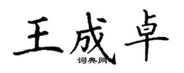 丁謙王成卓楷書個性簽名怎么寫