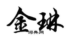 胡問遂金琳行書個性簽名怎么寫