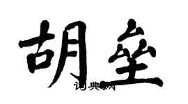 翁闓運胡壘楷書個性簽名怎么寫