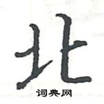 駱恆光寫的硬筆楷書北